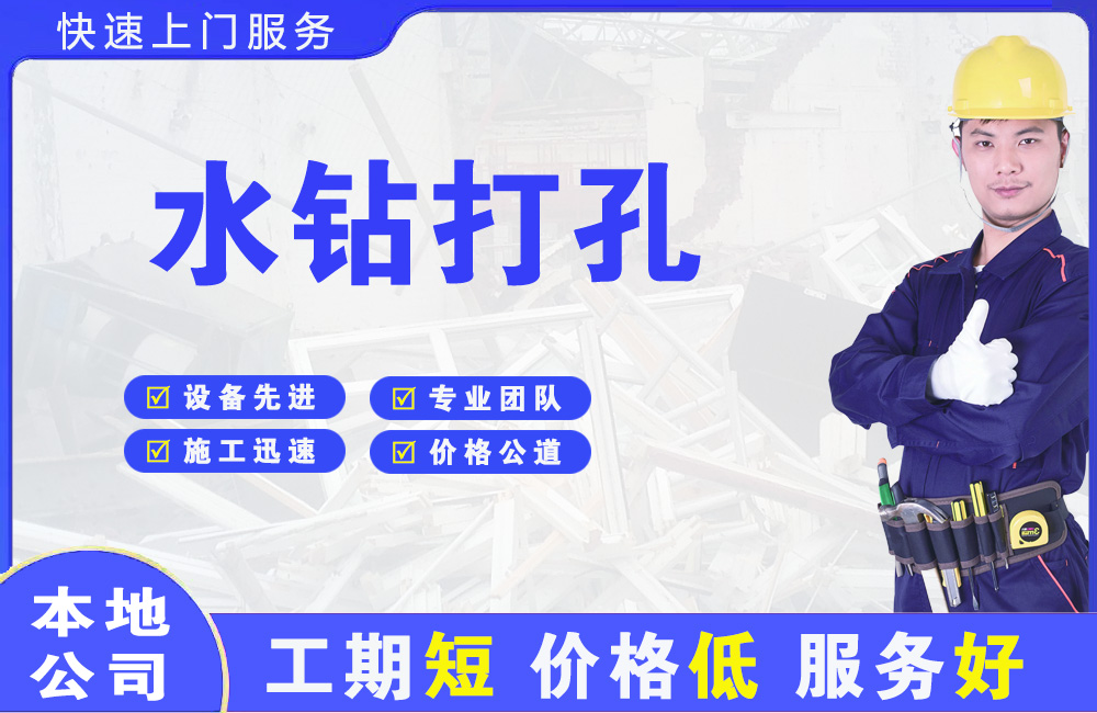 凤岗水钻打孔